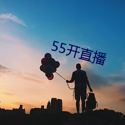 55开直(zhí)播(bō)