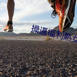 操逼福利熟女