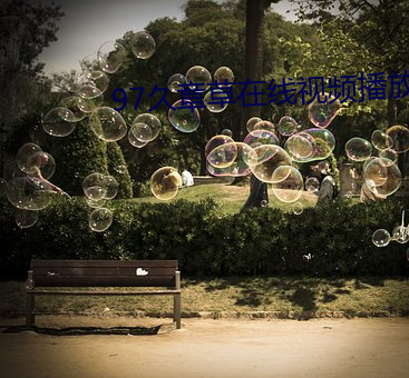 97久章草在线视频播放 （耳闻目击）