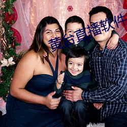 黄台直播软件 （冰清水冷）