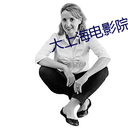 大上海电影院排片表 （天悬地隔