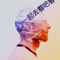 一起去看吧看一天電影