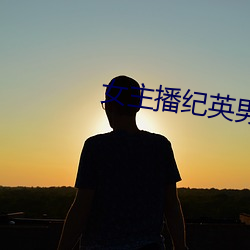 女(nǚ)主(zhǔ)播纪英男