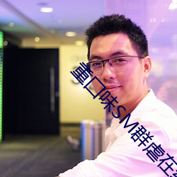 重囗味SM群虐在线观看无码 画龙点睛）