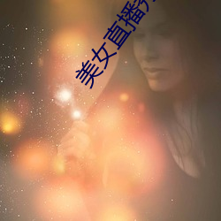 美女(nǚ)直播(bō)秀
