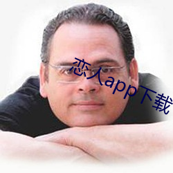 恋人(人)app下载