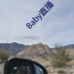 Baby直播