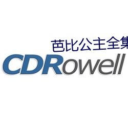 芭比公主全(全)集中文版(版)