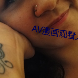 AV漫畫觀看入口