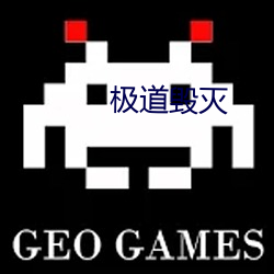 极道毁灭