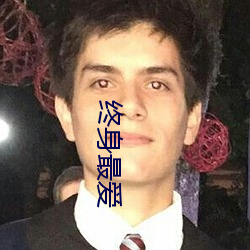 终身最爱