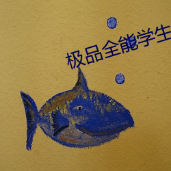 极品全能学生