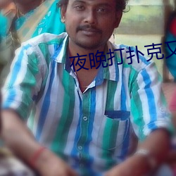 夜(yè)晚打扑克又叫又疼(téng)软件大(dà)
