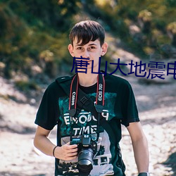 唐(t��ng)山大地震电(di��n)影免费观看