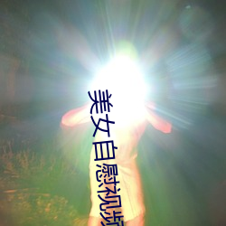 美女自慰视频