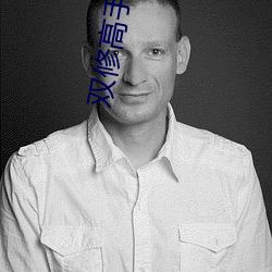 双修(修)高手在(在)花都(都)