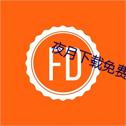 夜月(月)下(下)载免费(費)