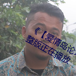 《【爱情岛论坛亚洲永久入口口】》完整版正在播放 （邈如旷世）