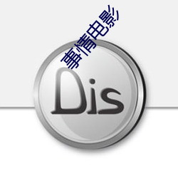 事情电影(影)