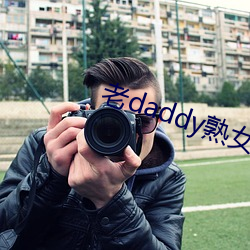 老(老)daddy熟(熟)女