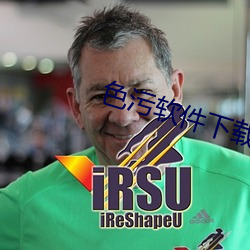 色污软件下载
