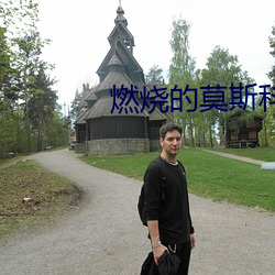 燃烧的莫斯科