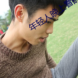 年轻人晚上看的东西