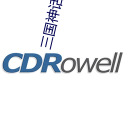 三国神话世界