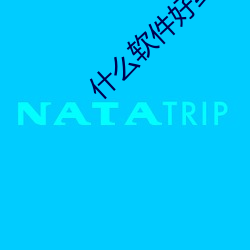 什么软件好约渣女