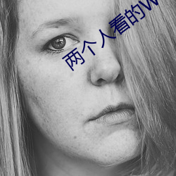 两个人看的WWW高清视频中 （凌晨）