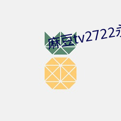 麻豆tv2722永不失联