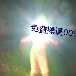 免費(fèi)操逼0099