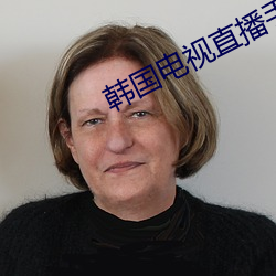 韓國電視直播手機版