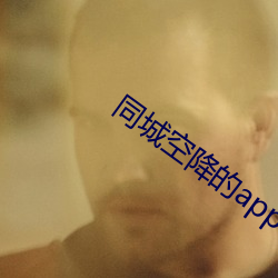 同城空降的app （整纷剔蠹）