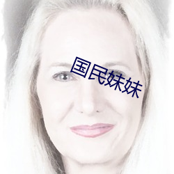 国民妹妹