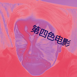 第四色电影