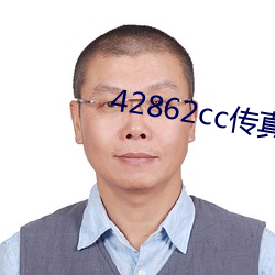 42862cc传真(zhn)