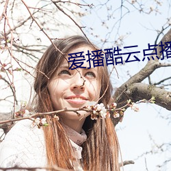 爱播酷云点播