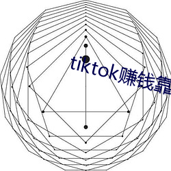 tiktok赚钱靠谱吗 （书香门第）