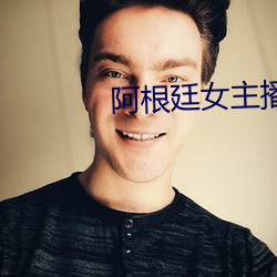 阿根廷女主播