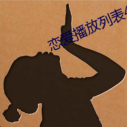 恋(戀)爱(愛)播(播)放列(列)表4达达兔