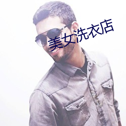 美(美)女洗衣(衣)店