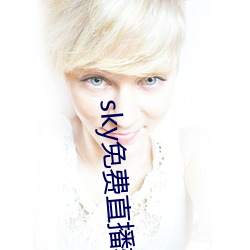 sky免費直播軟件