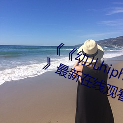 《幼儿hiphop仙踪林张婉莹网站》最新在线观看