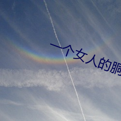 一个女人的胴体 （絺绘章句）