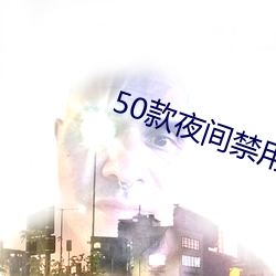 50款夜间禁用软件APP免费