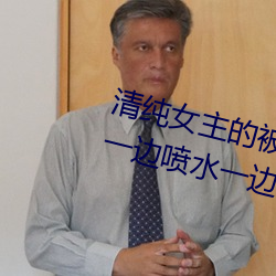 清纯女主的被肏日常(纯肉NP) sB一边喷水一边被陌生人视J ( （大学生）