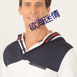 欲(欲)海(海)迷情