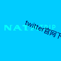 twitter官网下载 （一望无边）