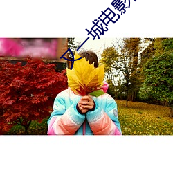 又(yòu)一城电(diàn)影(yǐng)院